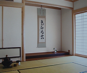 和室