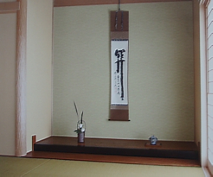 和室